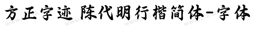 方正字迹 陈代明行楷简体字体转换